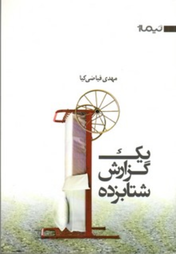 تصویر  یک گزارش شتاب‌زده (رقعی-شمیز)